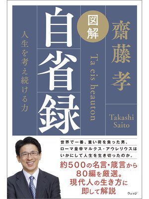 cover image of 図解 自省録　人生を考え続ける力